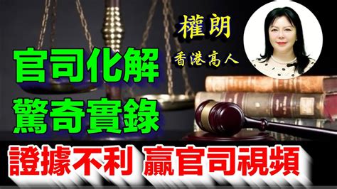 化解官司經文|【化解官司經文】【官司纏身，急救良方！】《化解官司經文》解。